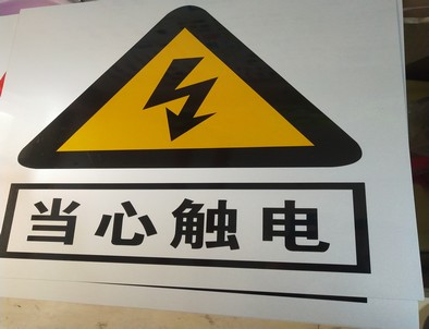 通化电力煤矿标牌厂家